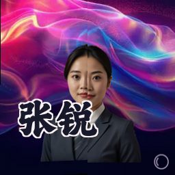 张锐