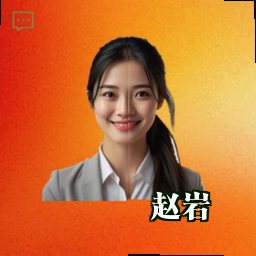 赵岩