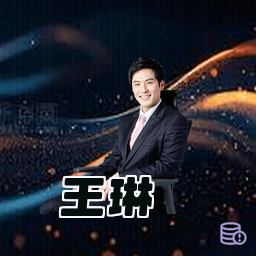 王琳