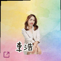 李浩